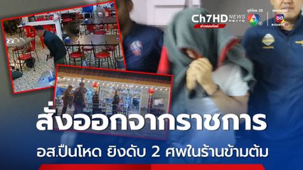 ผู้ว่าราชการจังหวัดสงขลา เซ็นต์คำสั่งให้ อส.ปืนโหด ออกจากราชการแล้ว เจ้าตัวก้มหน้าสารภาพ ทำไปเพราะบันดาลโทสะ