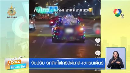 จับปรับ รถติดไฟคริสต์มาส-เขาเรนเดียร์
