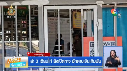 ล่า 3 เซียนไก่ ยิงเปิดทาง ชักดาบเงินเดิมพัน