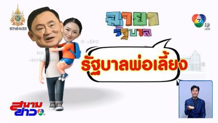 ฉายารัฐบาลปี 2567 นายกฯ ไม่โกรธฉายา "แพทองโพย" อนุทิน น้อมรับ "ภูมิใจขวาง"