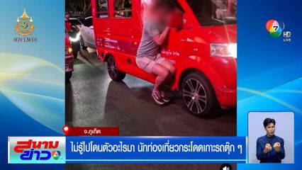 ไม่รู้ไปโดนตัวอะไรมา นักท่องเที่ยวหนุ่มหน้าตาดี กระโดดเกาะรถตุ๊ก ๆ