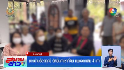 ชาวบ้านร้องทุกข์ วัดขึ้นค่าเช่าที่ดิน แพงจากเดิม 4 เท่า