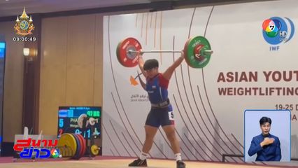 ภัทรธิดา วงษ์สิงห์ จอมพลังดาวรุ่งกวาด 3 เหรียญทอง ศึกเยาวชนชิงแชมป์เอเชีย