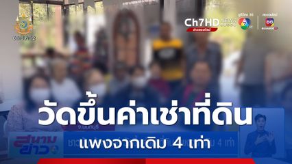 ชาวบ้านร้องทุกข์ วัดขึ้นค่าเช่าที่ดิน แพงจากเดิม 4 เท่า