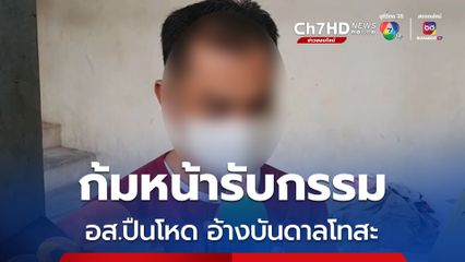 อส.ปืนโหดก้มหน้ารับกรรม ยกมือไหว้ขอโทษ อ้างบันดาลโทสะ