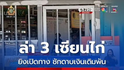 ล่า 3 เซียนไก่ ยิงเปิดทาง ชักดาบเงินเดิมพัน