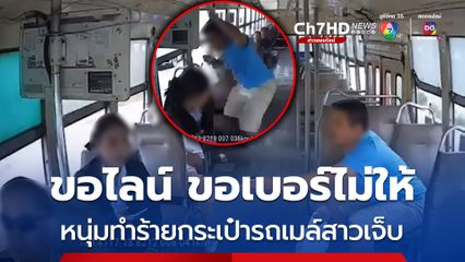 ผู้โดยสารหนุ่ม ทำร้ายกระเป๋ารถเมล์สาว หลังพยายามขอเบอร์ ขอไลน์ แต่กระเป๋ารถเมล์สาว ปฏิเสธ