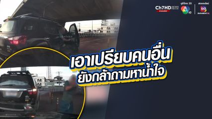 เอาเปรียบคนอื่น ยังกล้าถามหาน้ำใจ