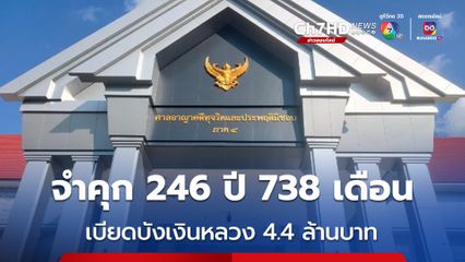 จำคุก 246 ปี 738 เดือน เจ้าหน้าที่สรรพากร เบียดบังเงินรายได้ ทำรัฐเสียหายกว่า 4.4 ล้านบาท