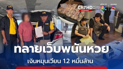 ทลายเว็บพนันหวยออนไลน์ เงินหมุนเวียน 1.2 หมื่นล้าน ยึดทรัพย์ 300 ล้านบาท