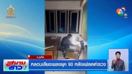 หลอนเสียงเพลงยุค 90 หลังแฟลตตำรวจ