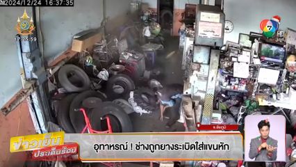 อุทาหรณ์! ช่างถูกยางระเบิดใส่แขนหัก
