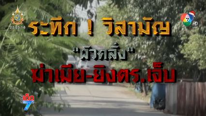 ระทึก! ตร.วิสามัญฯ ผัวคลั่งฆ่าเมีย-ยิง ตร. [เจาะเกาะติด]