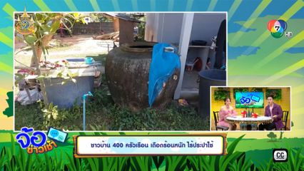 ชาวบ้าน 400 ครัวเรือน เดือดร้อนหนัก ไร้ประปาใช้
