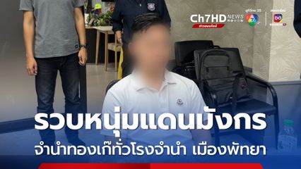 ตร.ท่องเที่ยว รวบหนุ่มแดนมังกร สุดแสบตระเวนจำนำทองเก๊ทั่วโรงจำนำเมืองพัทยา 