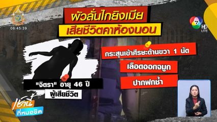 ปะทะเดือด ตร.วิสามัญฆาตกรรมผัวยิงเมีย