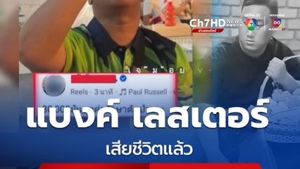 แห่อาลัย แบงค์ เลสเตอร์ เสียชีวิตสลด