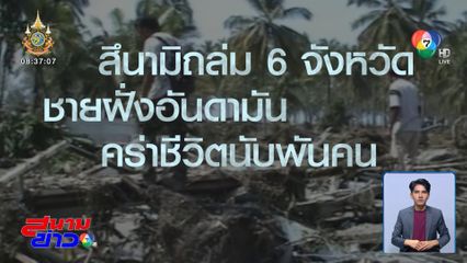 20 ปี สึนามิ กับการตื่นรู้ จัดการภัยพิบัติไทย