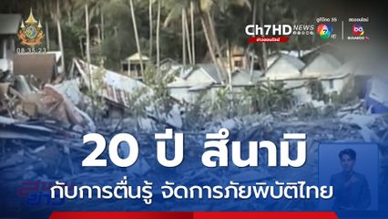 20 ปี สึนามิ กับการตื่นรู้ จัดการภัยพิบัติไทย