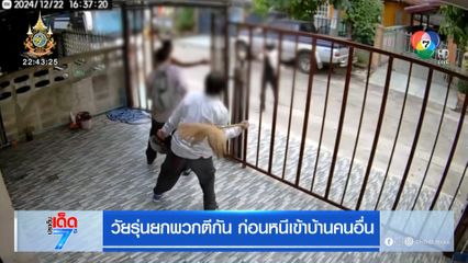 วัยรุ่นยกพวกตีกัน ก่อนหนีเข้าบ้านคนอื่น