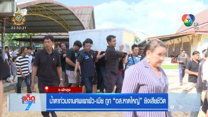 น้ำตาท่วมงานศพเผาผัว-เมีย ถูก อส.หาดใหญ่ ยิงเสียชีวิต