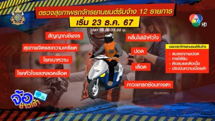 เริ่มแล้วตรวจสุขภาพคนขี่รถ จยย.รับจ้าง