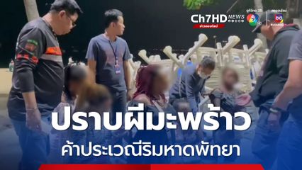 แก๊งผีมะพร้าวต่างชาติ ยึดพื้นที่ริมหาดพัทยา ลอบค้าประเวณี