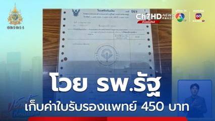 โวย รพ.เก็บค่าใบรับรองแพทย์ 450 บาท