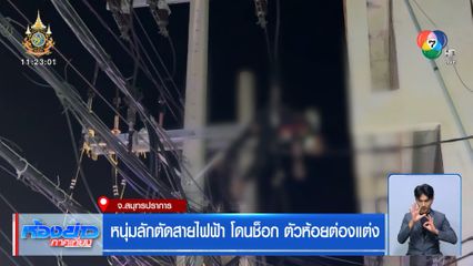หนุ่มปีนไปตัดสายไฟ โดนช็อก ห้อยต่องแต่ง