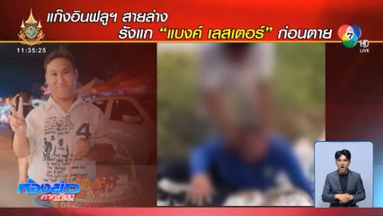 พฤติกรรมทรามแก๊งอินฟลูฯ รังแก แบงค์ เลสเตอร์