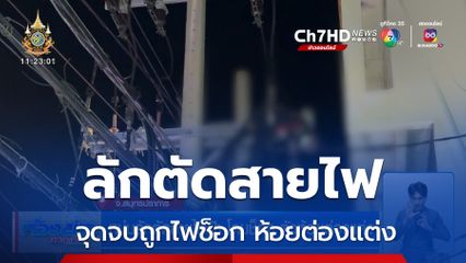 หนุ่มปีนไปตัดสายไฟ โดนช็อก ห้อยต่องแต่ง