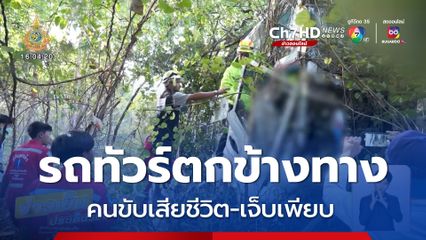 รถทัวร์กรุงเทพฯ-เชียงคาน ตกข้างทาง คนขับเสียชีวิต-เจ็บเพียบ