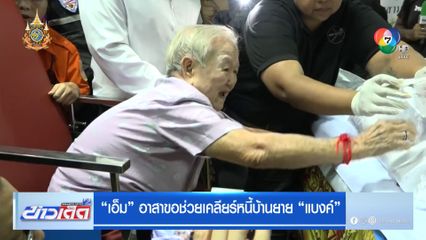 เอ็ม อาสาขอช่วยเคลียร์หนี้บ้านยาย แบงค์