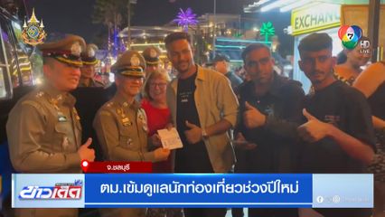 ตม.เข้มดูแลนักท่องเที่ยวช่วงปีใหม่