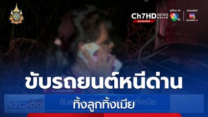 ขับรถยนต์หนีด่านทิ้งลูกทิ้งเมีย