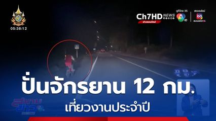 เด็ก ป.4 ปั่นจักรยาน 12 กม. เที่ยวงานประจำปี