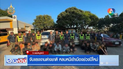 จับแรงงานต่างชาติ หลบหนีเข้าเมืองช่วงปีใหม่
