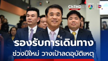 คมนาคม ระดมหน่วยงานในสังกัดรองรับการเดินทางช่วงปีใหม่ วางเป้าลดอุบัติเหตุ 5%