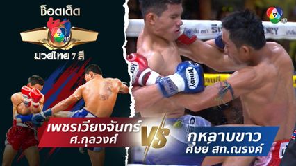 เพชรเวียงจันทร์ ศ.กุลวงศ์ vs กุหลาบขาว ศิษย์ สท.ณรงค์ | ช็อตเด็ดแม่ไม้มวยไทย 7 สี