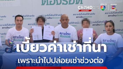 ผู้เช่าหัวหมอไม่ยอมปล่อยค่าเช่าที่นาเพราะนำไปปล่อยเช่าช่วงต่อ