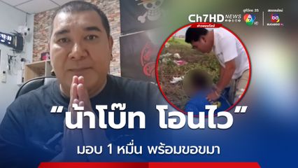 น้าโบ๊ท โอนไว ร่วมงานศพแบงค์ เลสเตอร์ มอบ 1 หมื่น พร้อมขอขมาคุณยาย