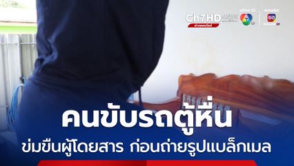 คนขับรถตู้หื่น ข่มขืนผู้โดยสาร ก่อนถ่ายรูปแบล็กเมล