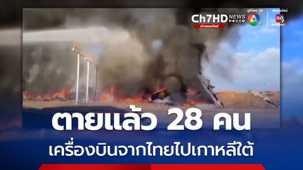 ตายแล้ว 28 คน เครื่องบินจากไทยไปเกาหลีใต้