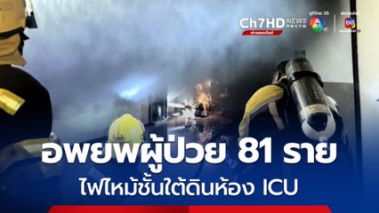 ระทึกกลางดึก เกิดเหตุไฟไหม้โรงพยาบาลอนันทมหิดล ชั้นใต้ดินห้อง ICU