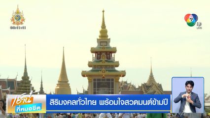 สิริมงคลทั่วไทย พร้อมใจสวดมนต์ข้ามปี