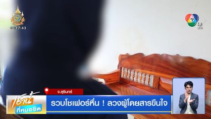 รวบโชเฟอร์หื่น ! ลวงผู้โดยสารขืนใจ