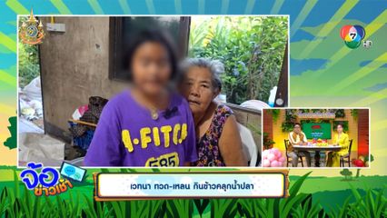 เวทนา ทวด-เหลน กินข้าวคลุกน้ำปลา