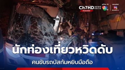 โชเฟอร์วัย 70 ก้มหยิบมือถือช่วงทางโค้ง จ.ชุมพร รถกินเลนพุ่งเสยท้ายรถพ่วง นักท่องเที่ยวต่างชาติเจ็บ 17