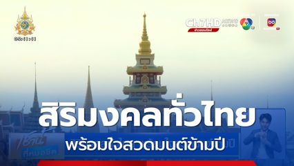 สิริมงคลทั่วไทย พร้อมใจสวดมนต์ข้ามปี