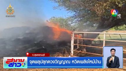 จุดพลุปลุกดวงวิญญาณ หวิดเพลิงไหม้บ้าน